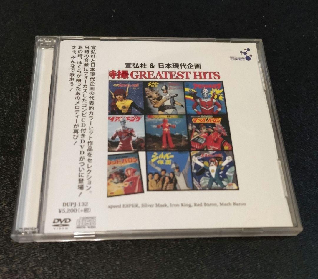 DVD+CD特撮GREATEST HITS宣弘社＆日本現代企画主題歌OP・ED集