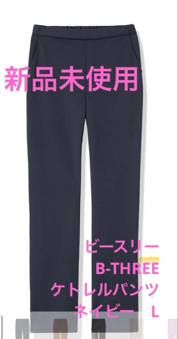 ★新品未使用タグ付★ビースリー ケトレルパンツ ネイビー L B-THREE