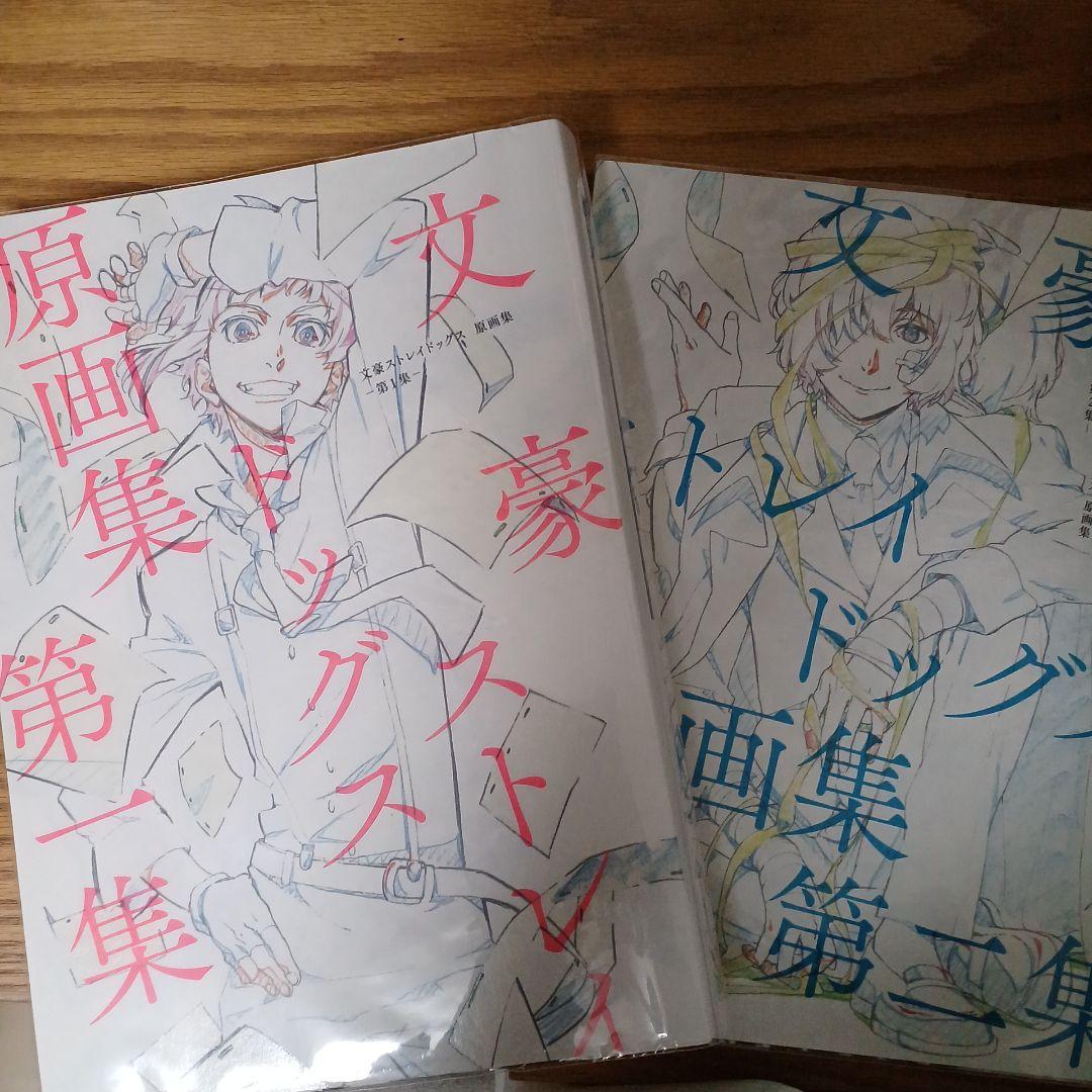 文豪ストレイドッグス原画集 1 2
