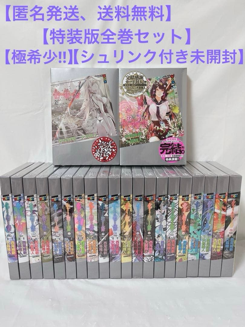 【極希少‼︎シュリンク付き未開封品】化物語 特装版 1-22巻 全巻セット