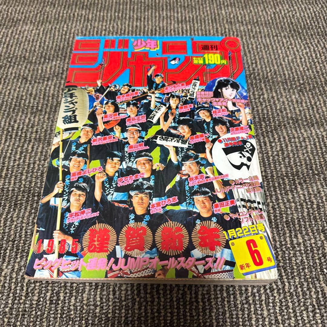 少年ジャンプ 1985年6月号