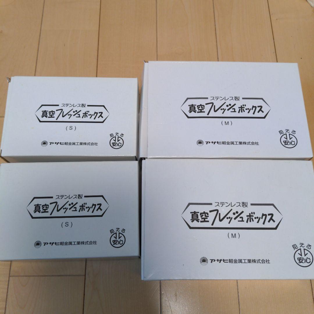 真空フレッシュボックス S　M　セット　ステンレス　アサヒ軽金属