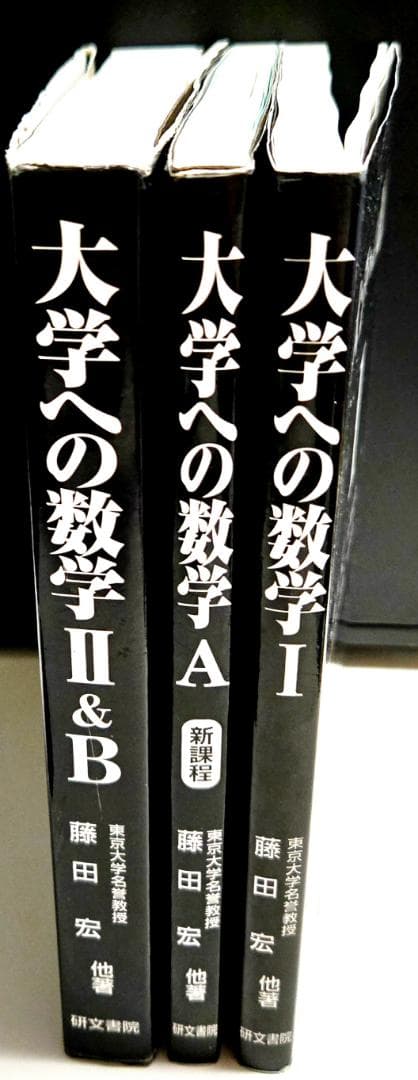 3冊 大学への数学 I,A2,B 藤田宏 長岡亮介 研文書院 希少