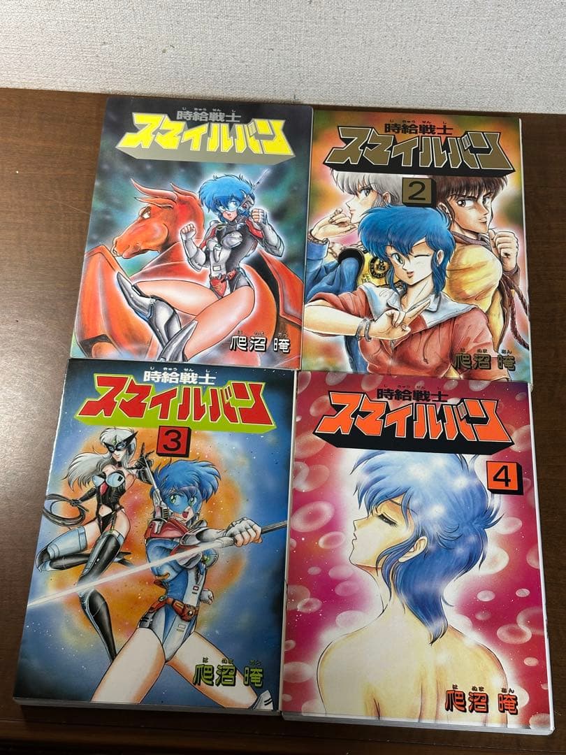 時給戦士スマイルバン 全4巻　爬沼晻