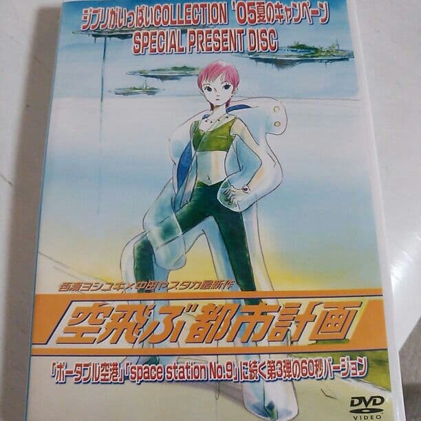 ジブリ　非売品　空飛ぶ都市計画