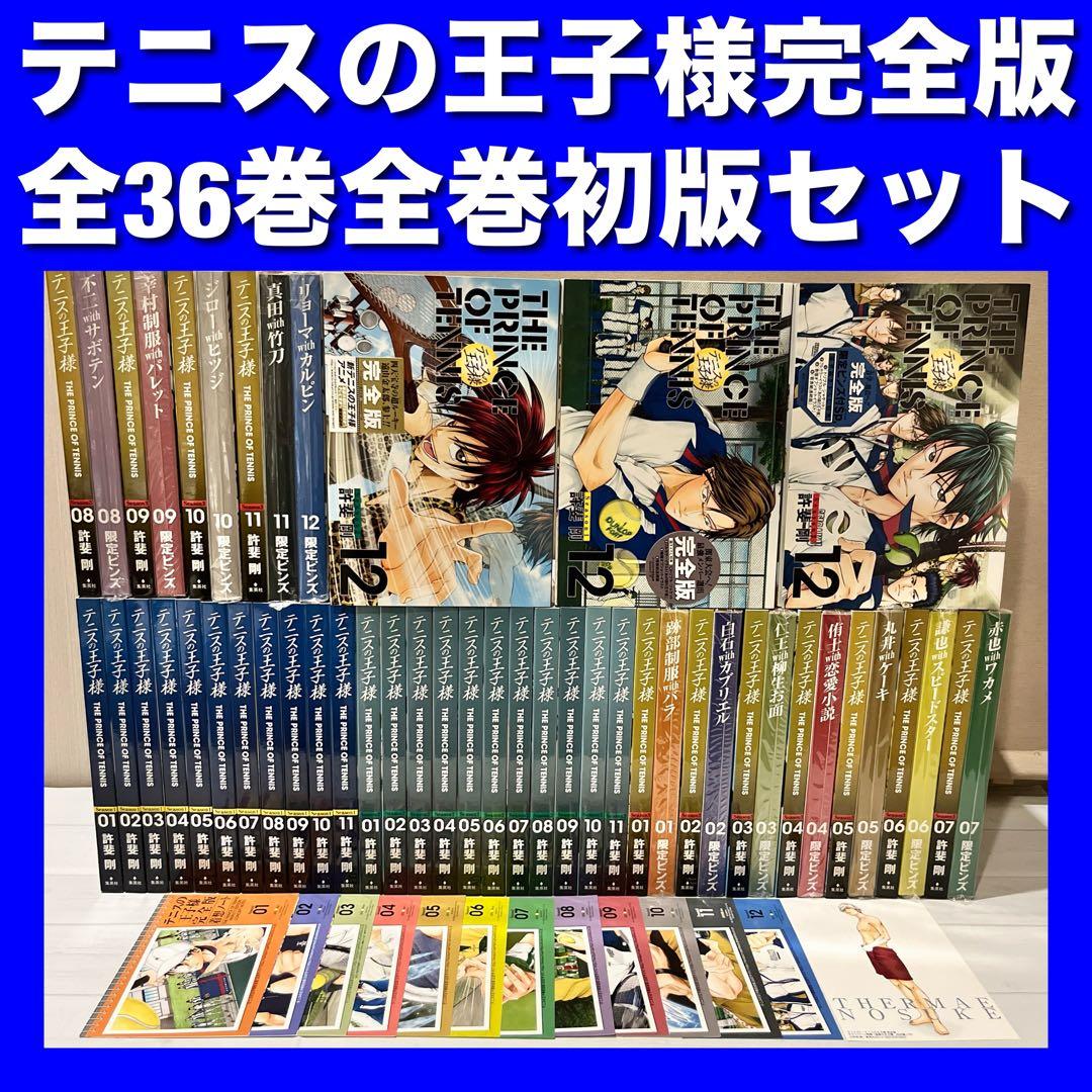 【全巻初版】テニスの王子様完全版 全36巻全巻セット