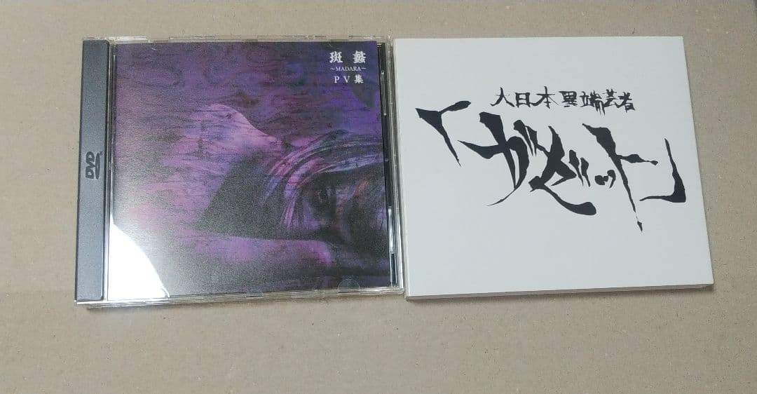 the GazettE MADARA PV集 DVD スリーブケース付き