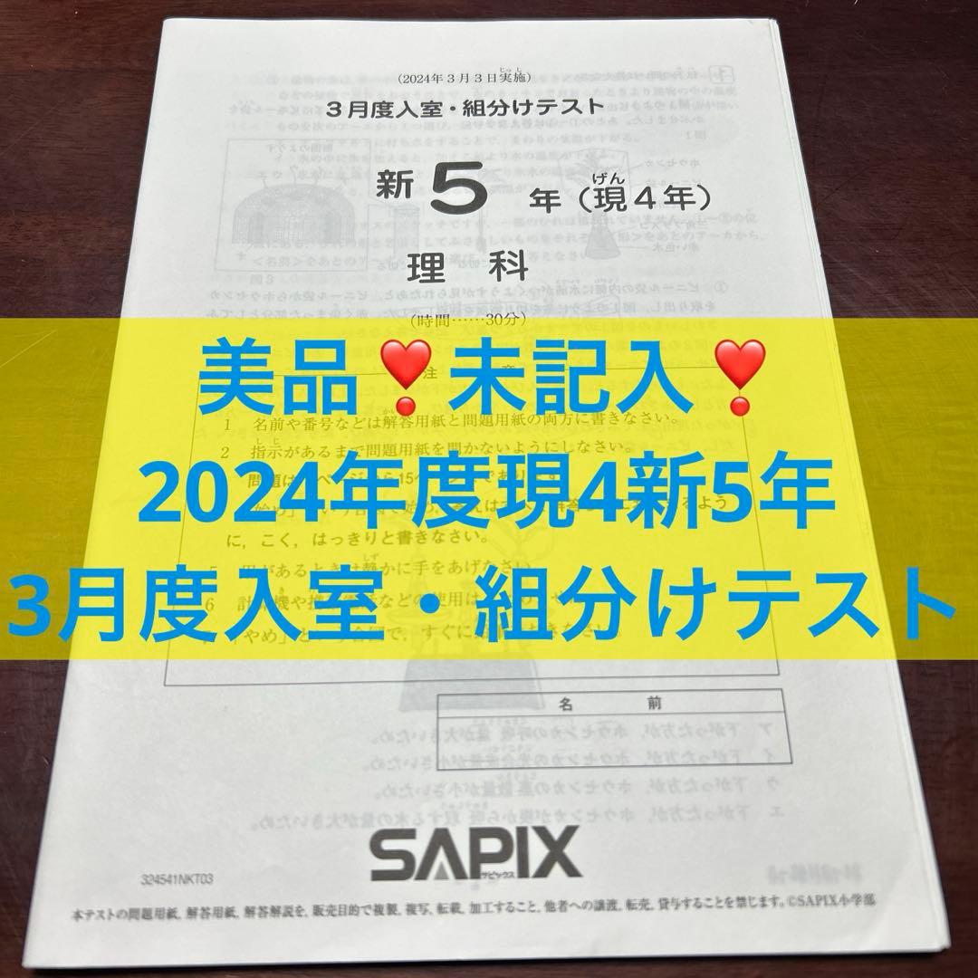 ㉔あ　サピックス　SAPIX 3月度　現4年新5年　新学年入室・組分けテスト