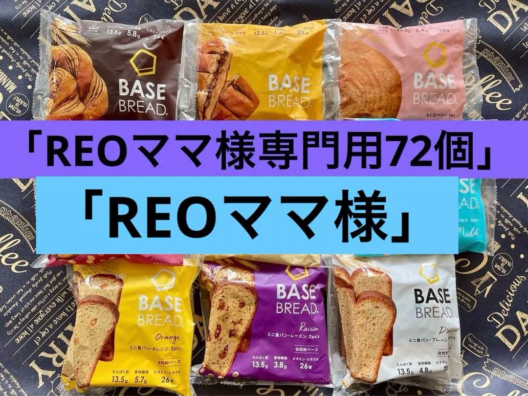 BASE BREAD新商品　ベースブレッド9種類72袋　2026/3/20〜