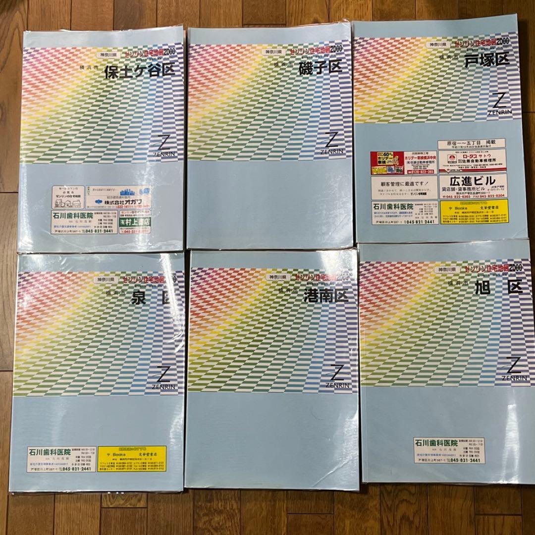 【ゼンリン住宅地図2000】横浜市6区★磯子/戸塚/港南/旭/泉/保土ヶ谷区