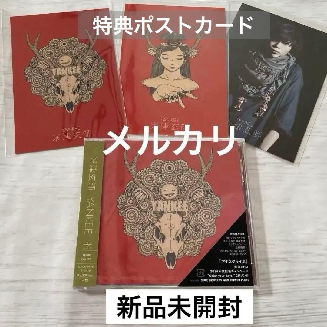 【新品未開封】米津玄師　Yankee 映像盤　初回限定・特典　ポストカード　3種