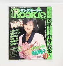 ヤングルーキー84年11月 岡田有希子 原田知世/菊池桃子/少女隊/早見優/