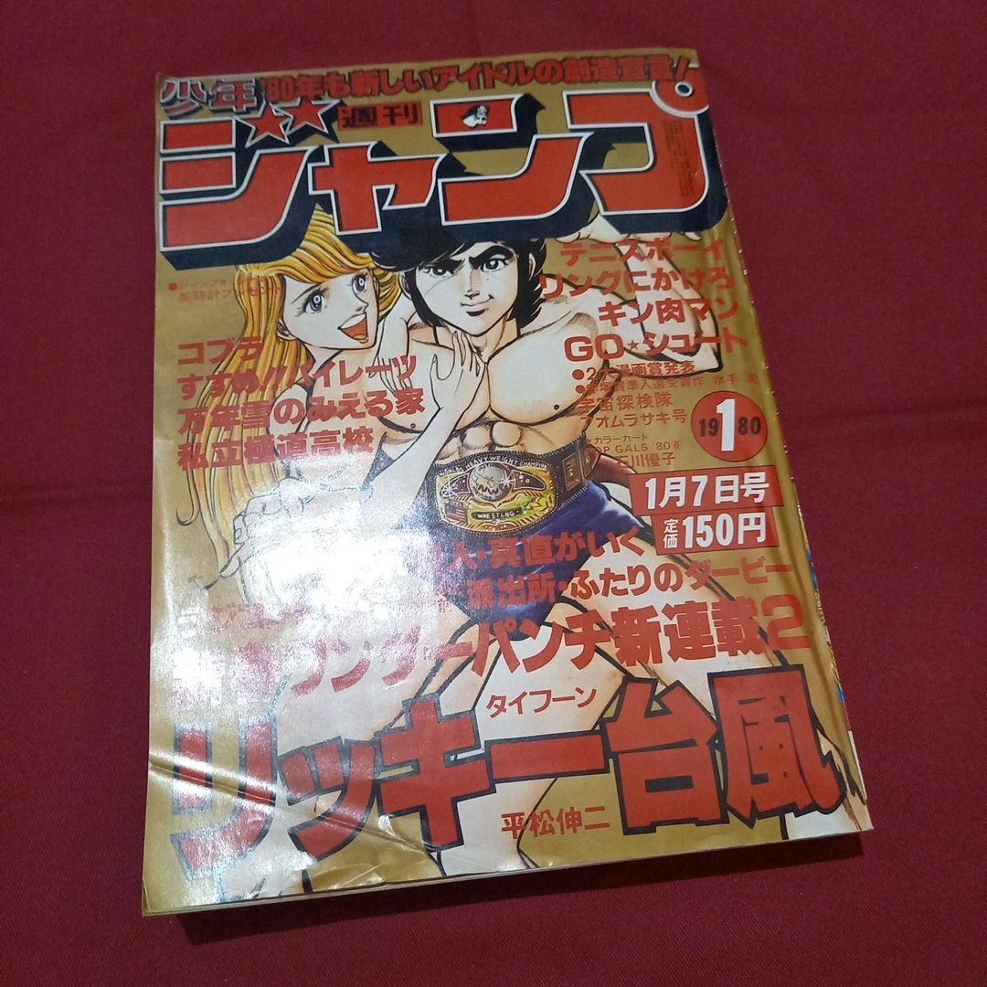 【当時物美品】週刊 少年 ジャンプ 1980年1号 漫画 アニメ