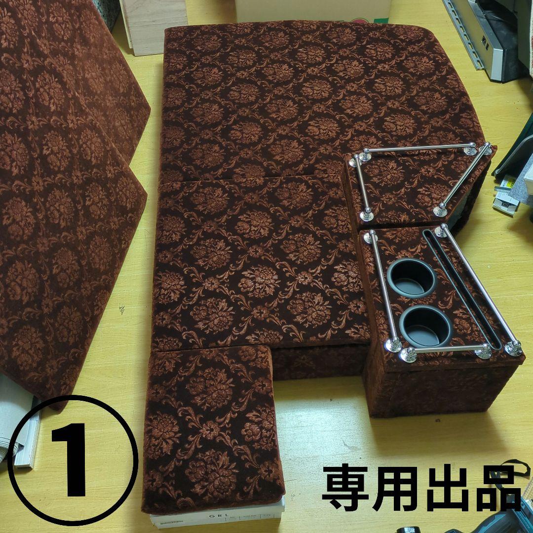 【gp_888】①コンソール特殊、助手席フラット【ローレルブラウン】