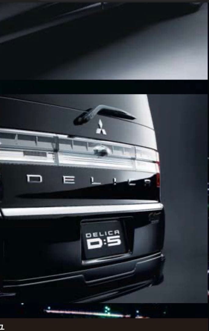 デリカd5 リアメッキガーニッシュ純正パーツ三菱