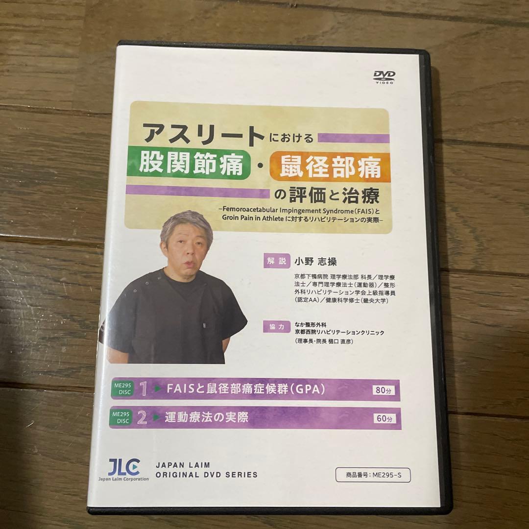 アスリートにおける股関節痛・鼠径部痛の評価と治療 DVD