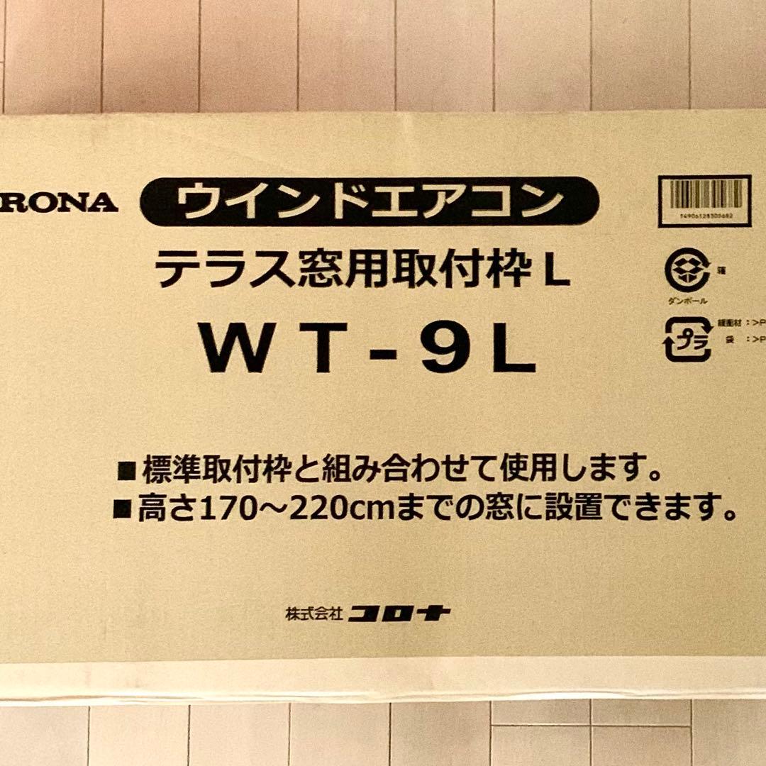 コロナ　ウインドエアコンテラス窓用取付枠L WT-9L