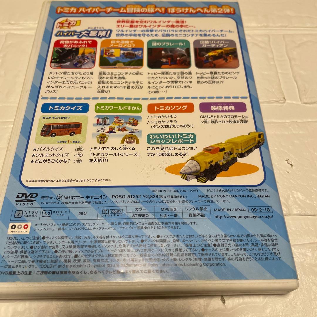 トミカわいわいDVD ぼうけんへん①〜③ 限定版プラキッズ&水上バイクつき