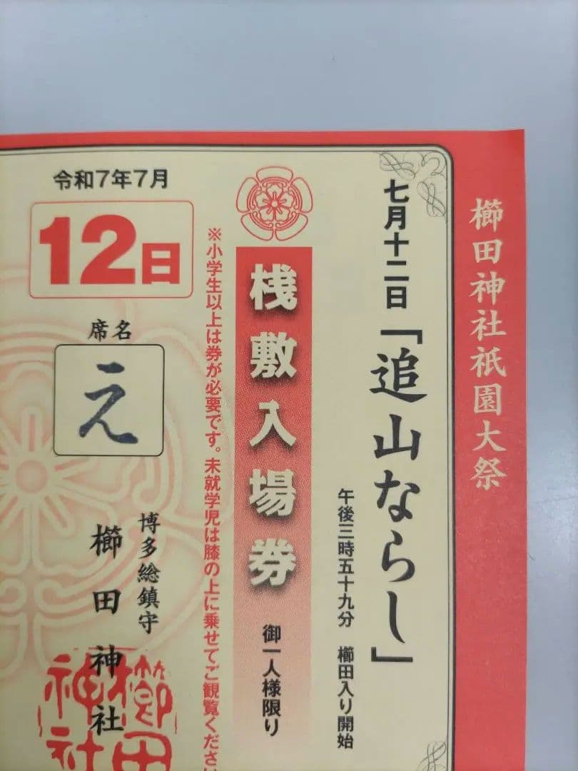 【割引価格】博多山笠2025 追い山ならし 桟敷席券 え席