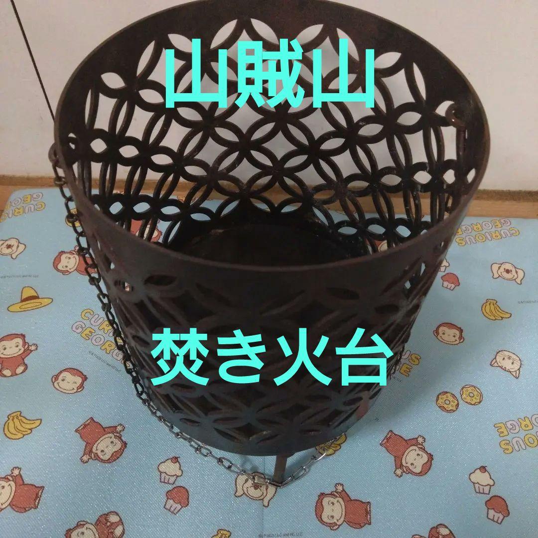 山賊マウンテン★焚き火台★和柄