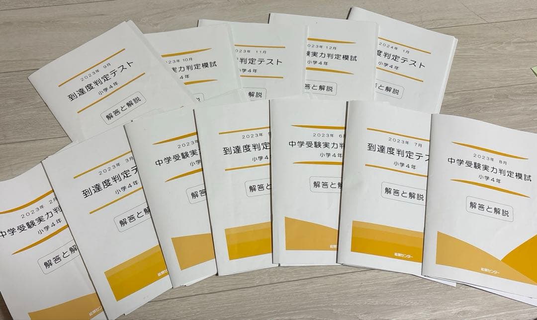 能開センター　4年生　到達度テスト　中学受験実力判定模試　2023年