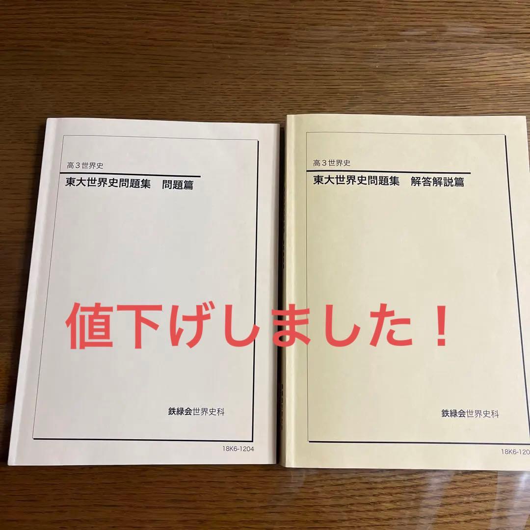 鉄緑会　東大世界史問題集　東大世界史過去問と解説