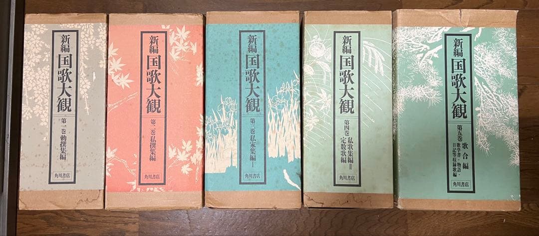 新編 国歌大観 1〜5巻 計10冊セット 角川書店