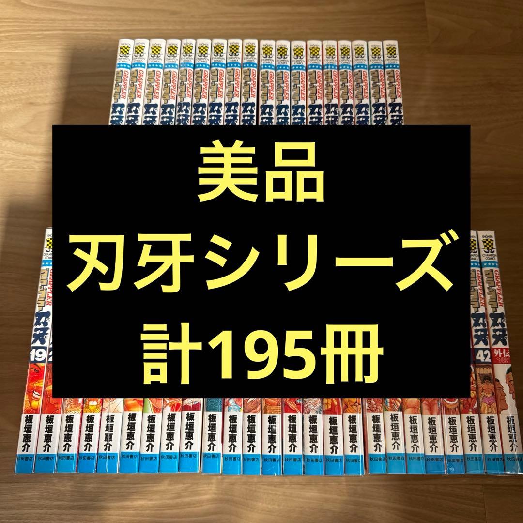 美品 刃牙シリーズ 195冊 バキ 範馬刃牙 刃牙道 バキ道 刃牙らへん
