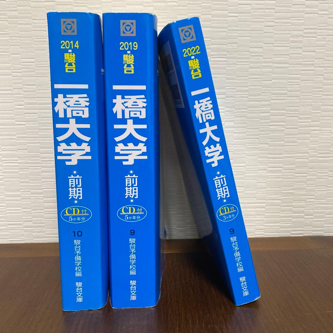 一橋大学 前期日程