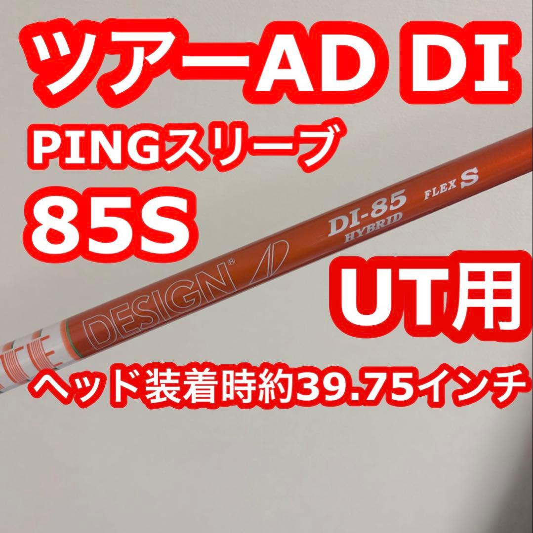 ツアーAD DI ハイブリッド85S PING ヘッド装着時約39.75インチ
