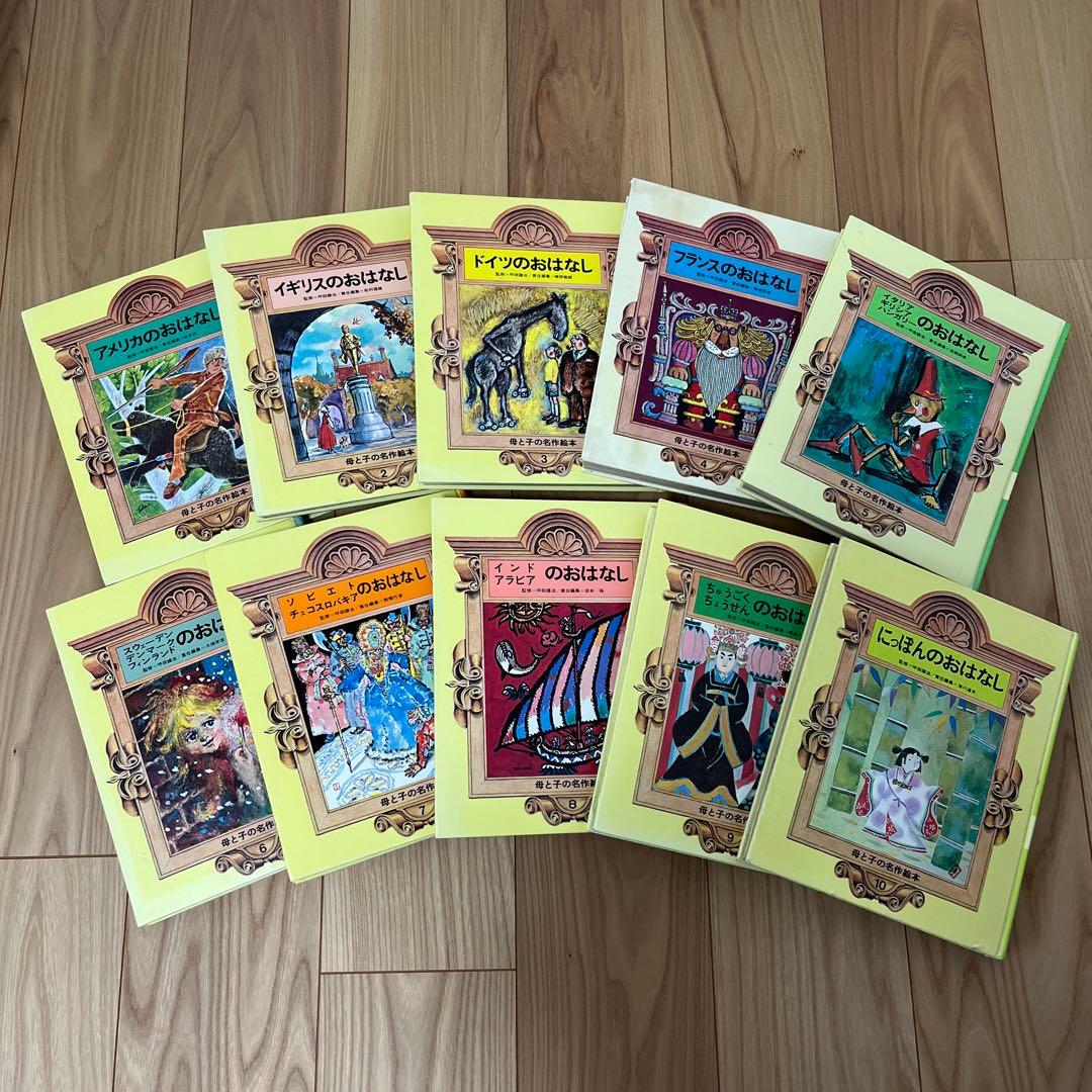 【レトロ童話集】学研　母と子の名作絵本　全10巻セット
