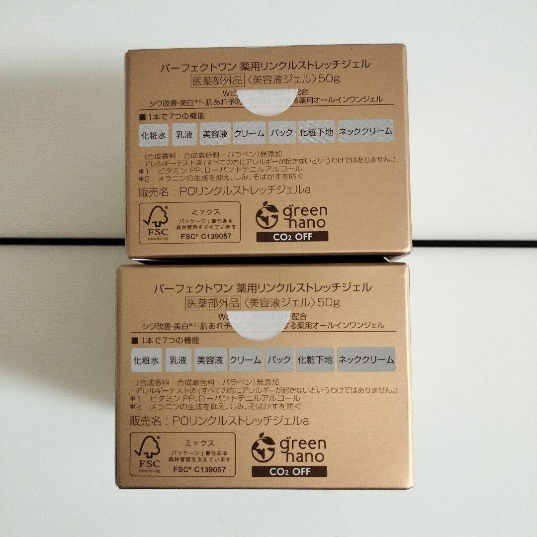 パーフェクトワン薬用リンクルストレッチジェル 50g×2個セット