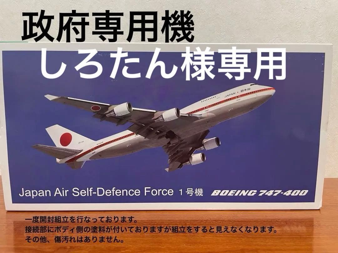 Boeing 747-400 政府専用機