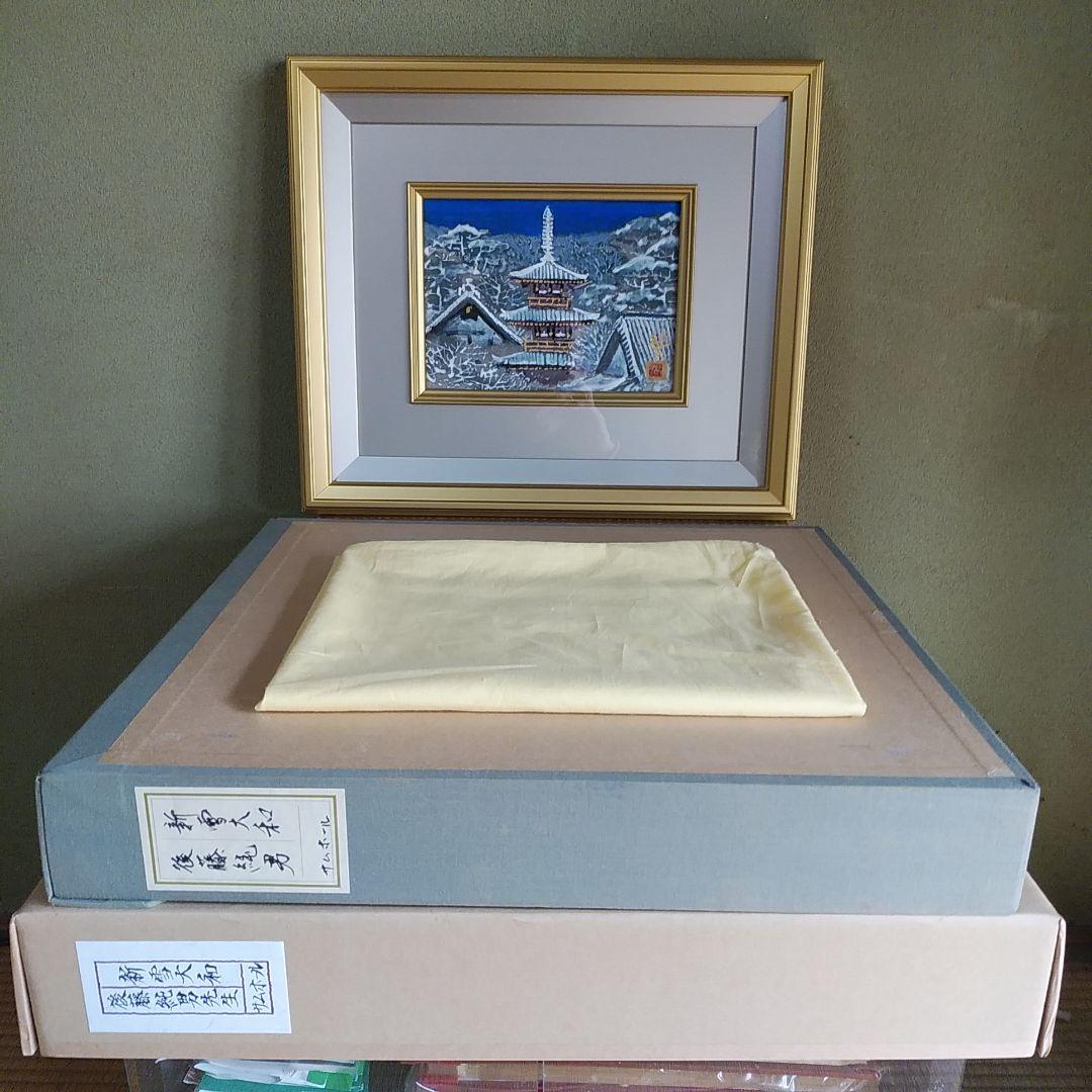 後藤純男　[新雪大和］プロフ必読