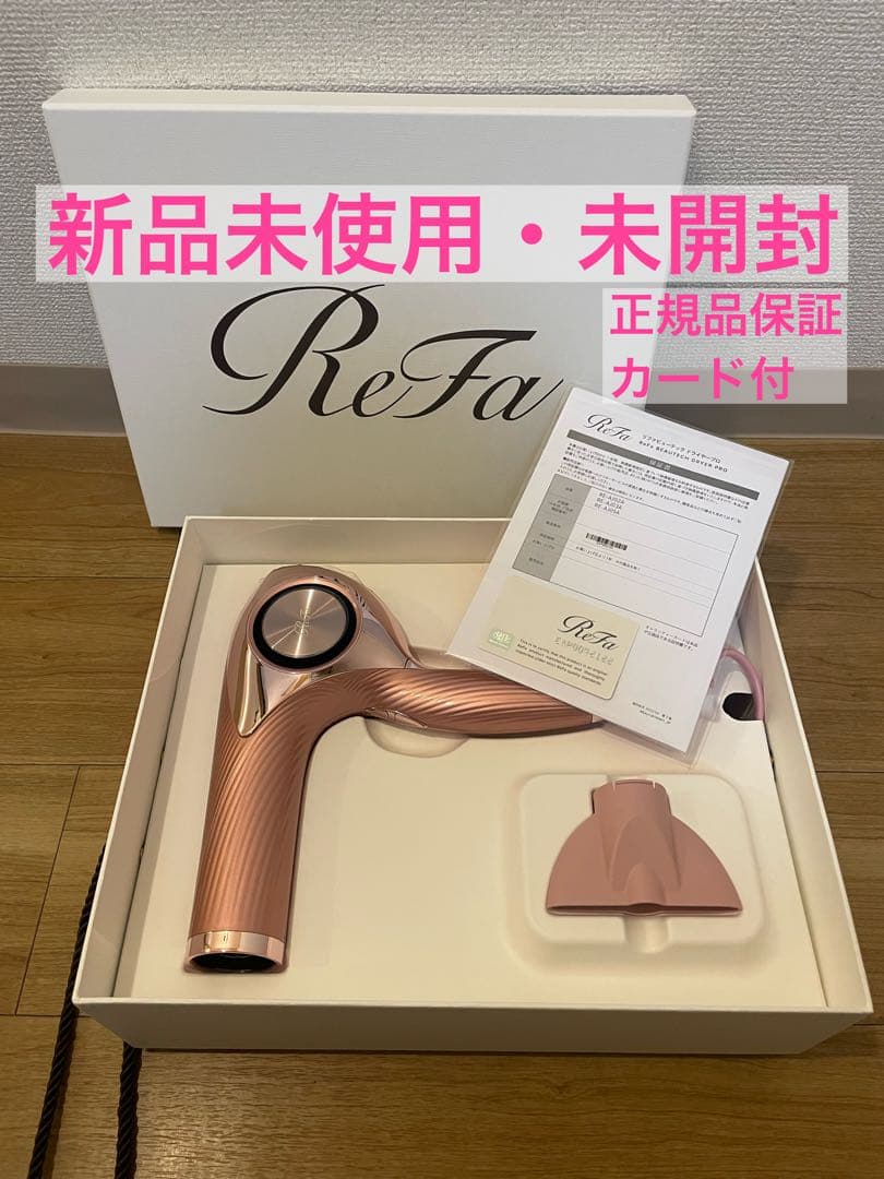 Refa /リファビューティックドライヤープロ /ピンク /新品未使用