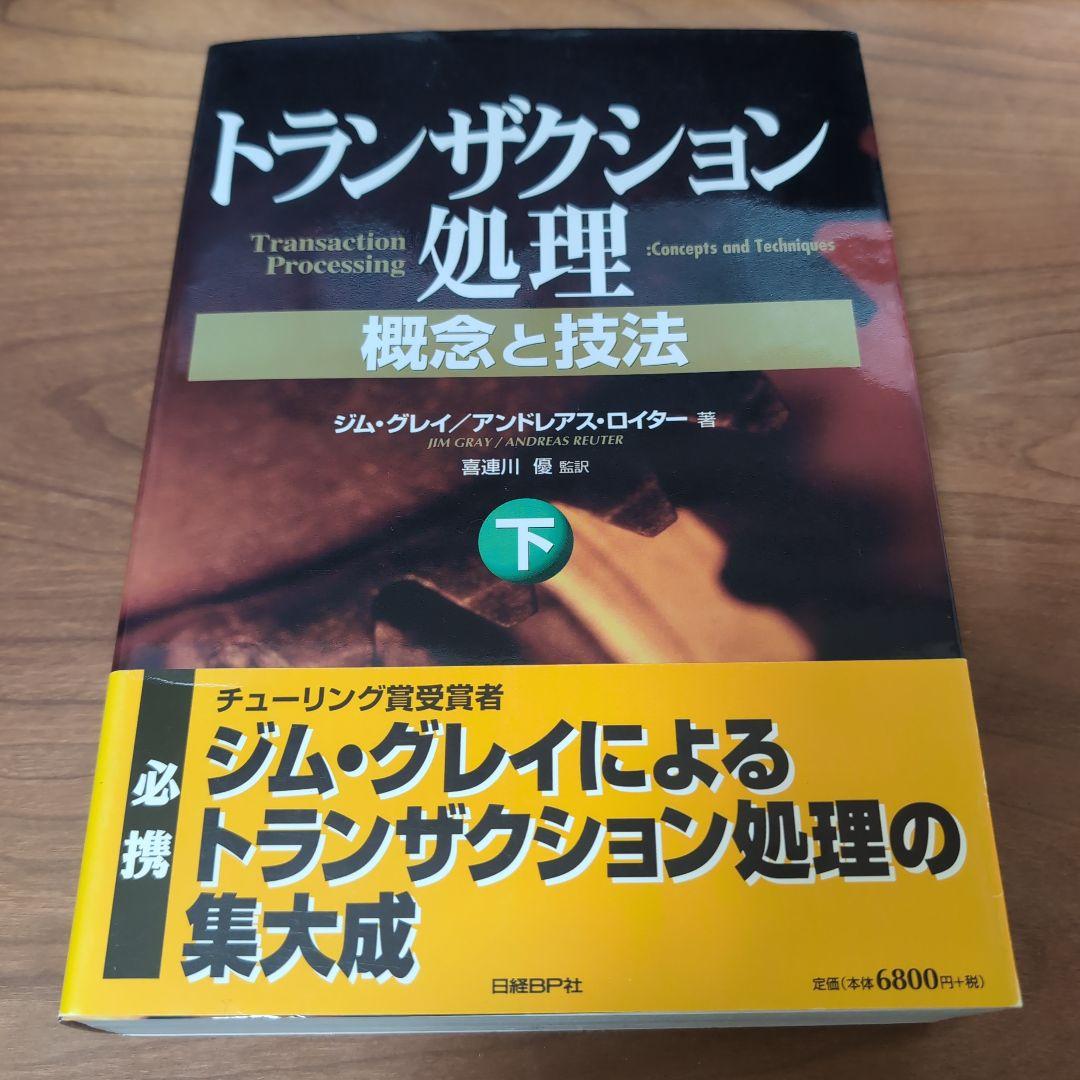 トランザクション処理 概念と技法 下