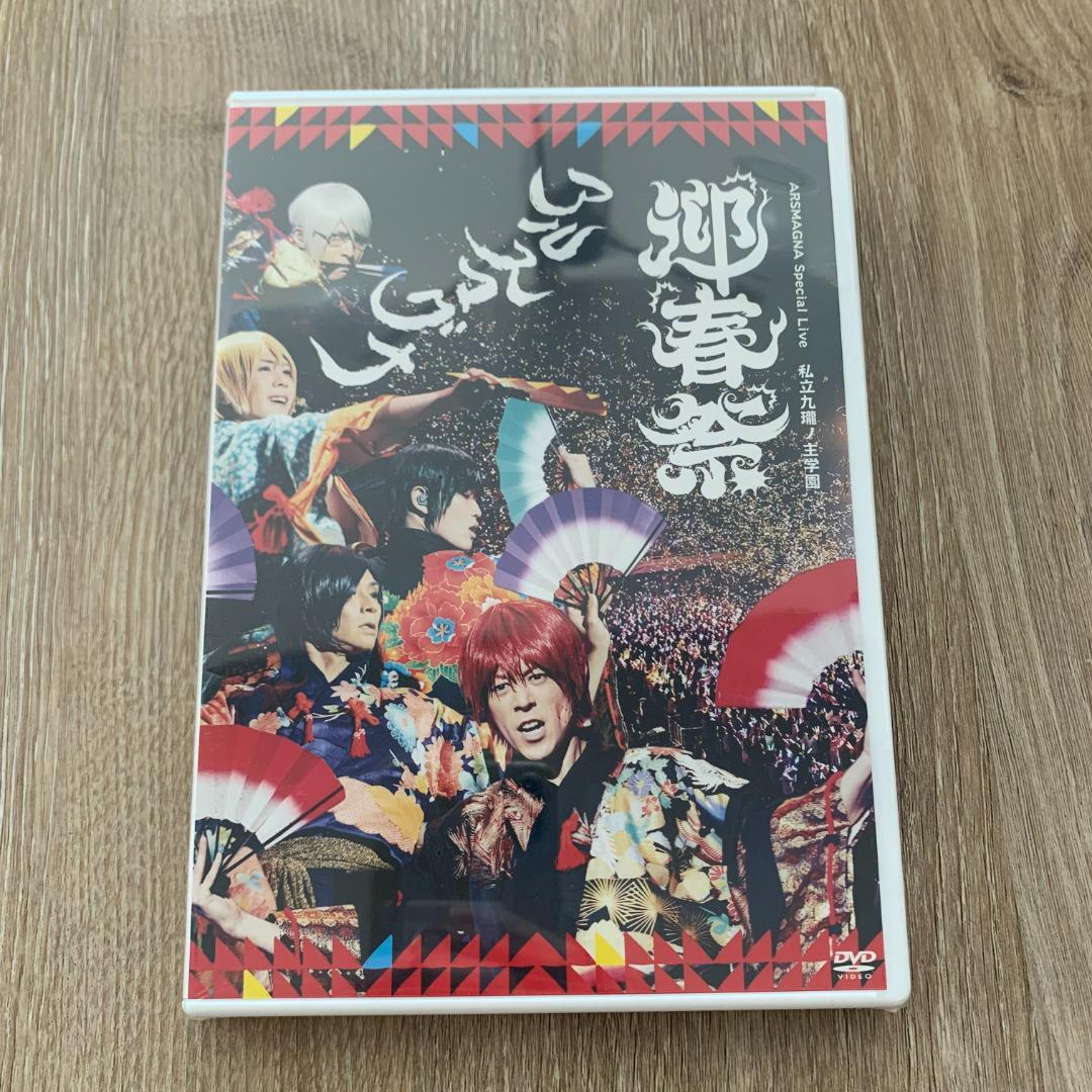 ARSMAGNA Live 私立九瓏ノ主学園 迎春祭/アルスマグナ：未開封DVD