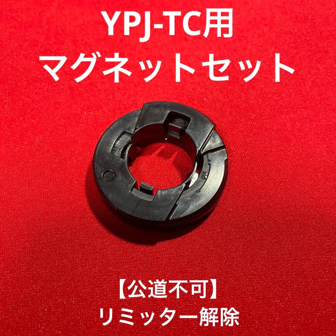 【リミッターカット】ヤマハ YPJ-TC用　マグネットセット