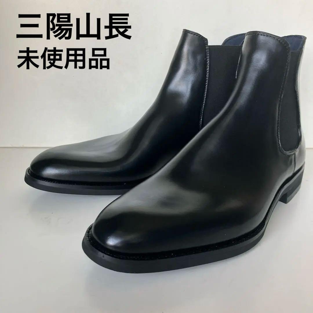 サイドゴアブーツ　三陽山長　誠十郎　Sサイズ(24.0~24.5cm)