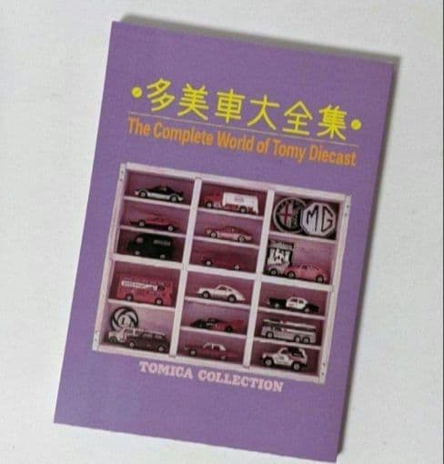 TOMICA　トミカ　コレクションのすべて　ミニカー大百科