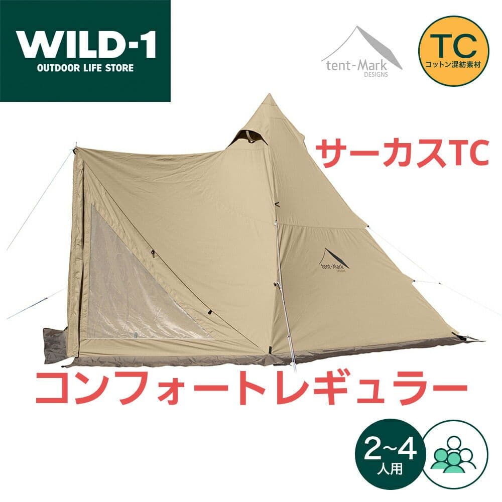 サーカスTC コンフォート レギュラー テンマクデザイン