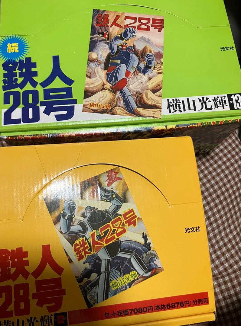 鉄人28号　初版第一刷発行　まとめ売り