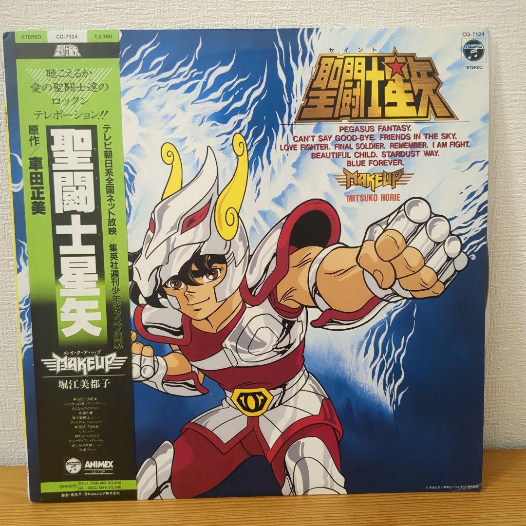 メイクアップ / 聖闘士星矢 堀江美都子