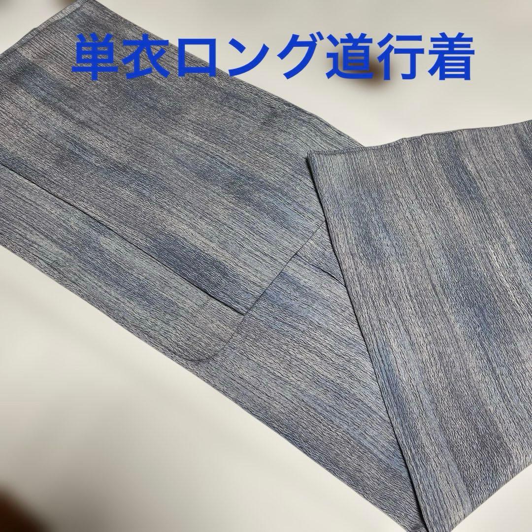 正絹単衣ロング道中着　ブルー