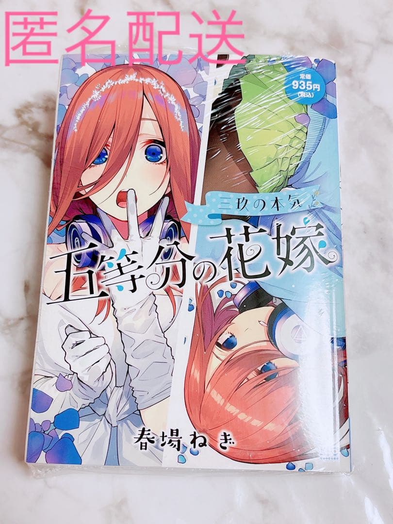 五等分の花嫁　ごと嫁　中野三玖　三玖　ミク　漫画　マンガ　三玖の本気
