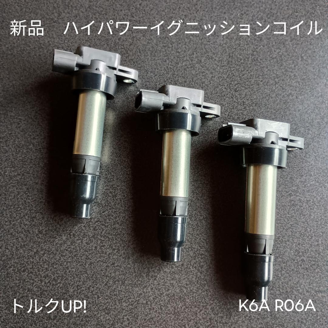 高電圧強化 ハイパワーイグニッションコイル スズキ K6A R06A