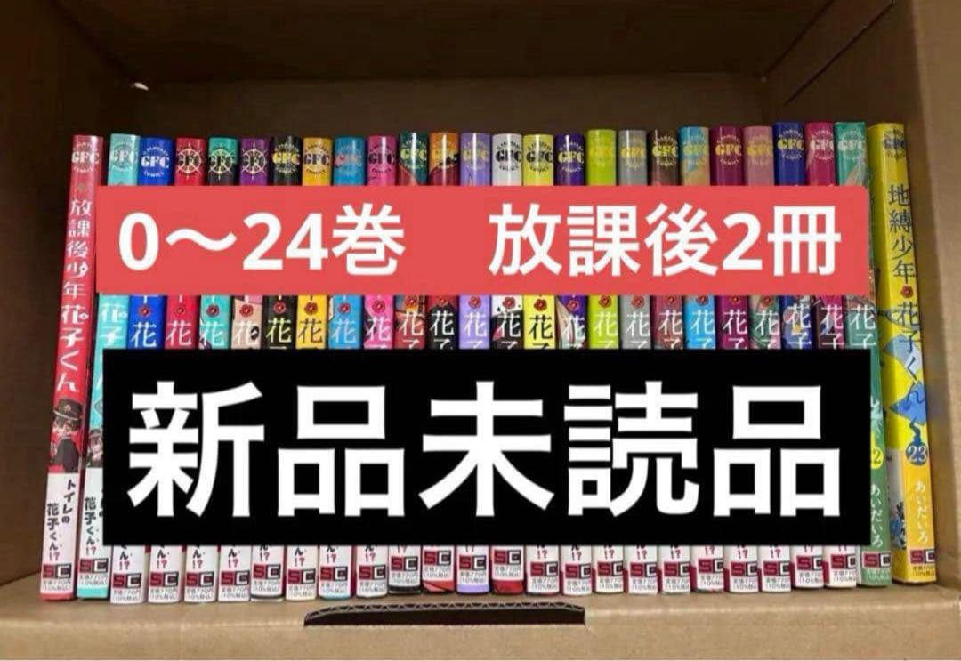 地縛少年花子くん 24巻　新品　既刊全巻セット 0巻〜24巻　放課後1.2巻付き