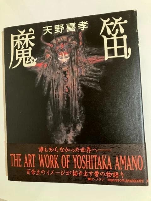 レア 天野喜孝イラスト「魔笛」初版本 帯付き ファンタジー アート あらきりつこ