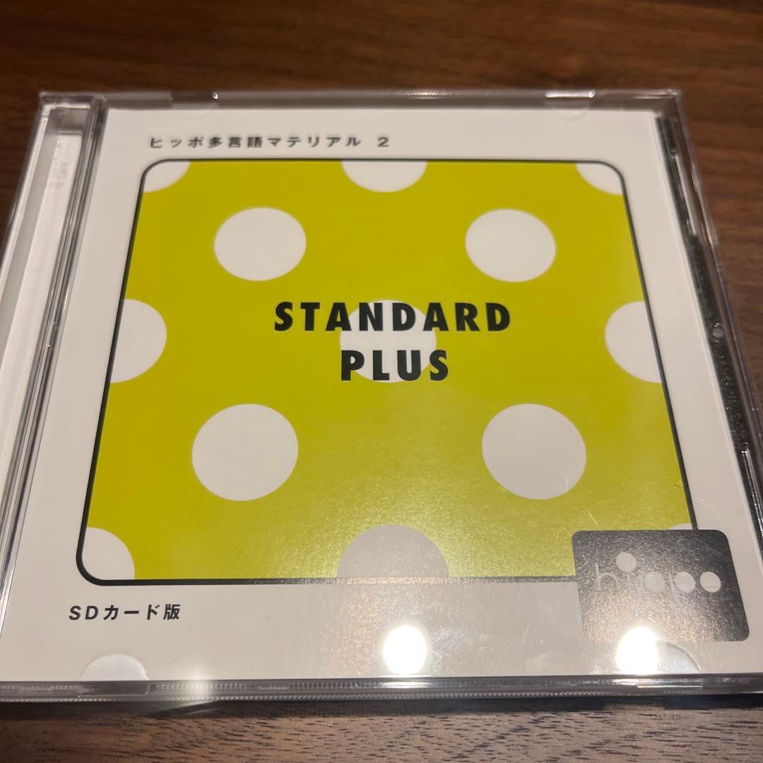 ヒッポ　スタンダードプラス