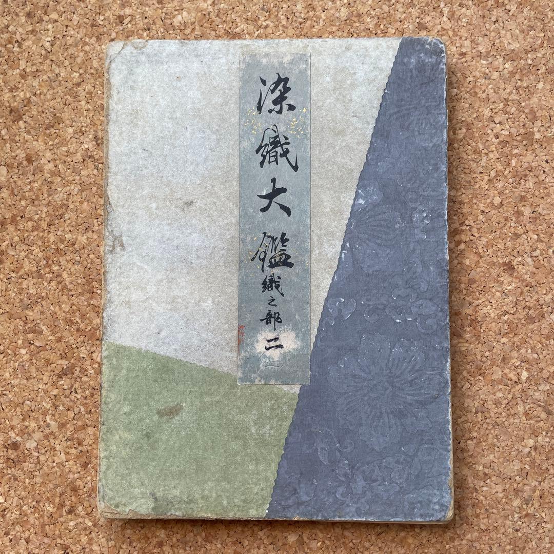 染織大艦　織之部②